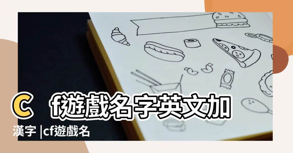 cf遊戲名字英文加漢字 |cf遊戲名字英文加漢字 |遊戲前英語後中文的名字 |【cf遊戲名字英文加漢字】
