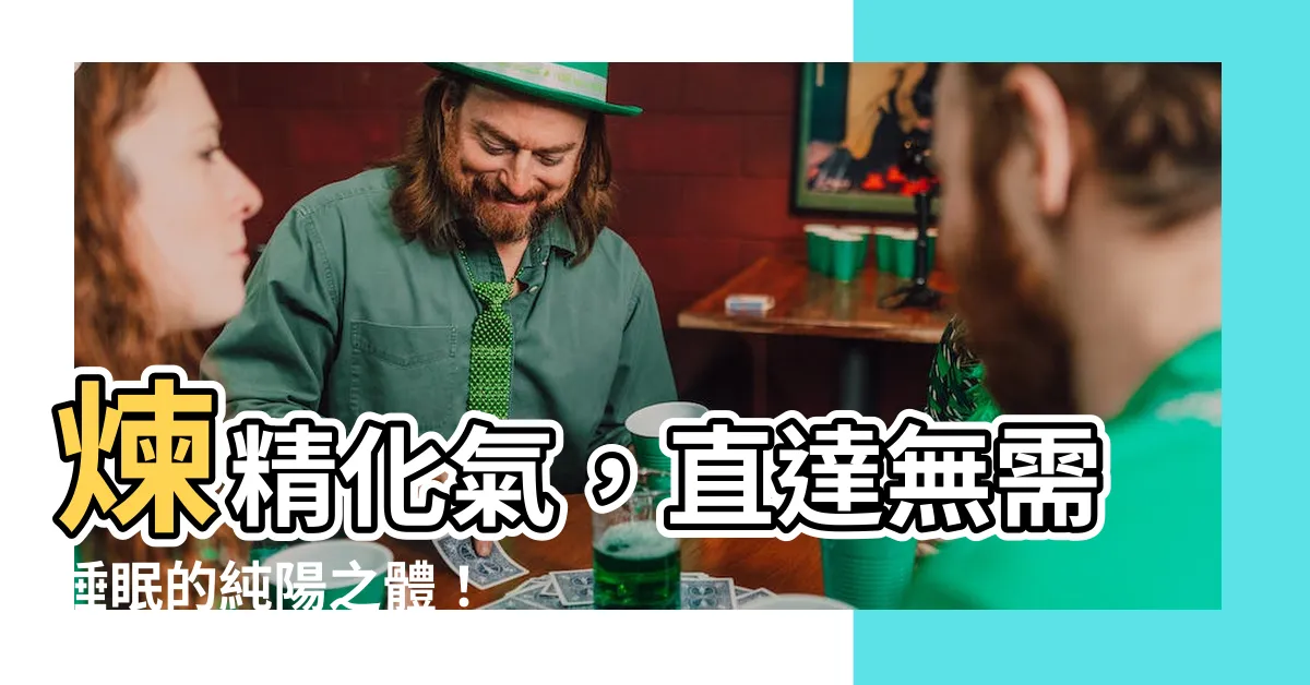 【練精化氣】煉精化氣,直達無需睡眠的純陽之體!