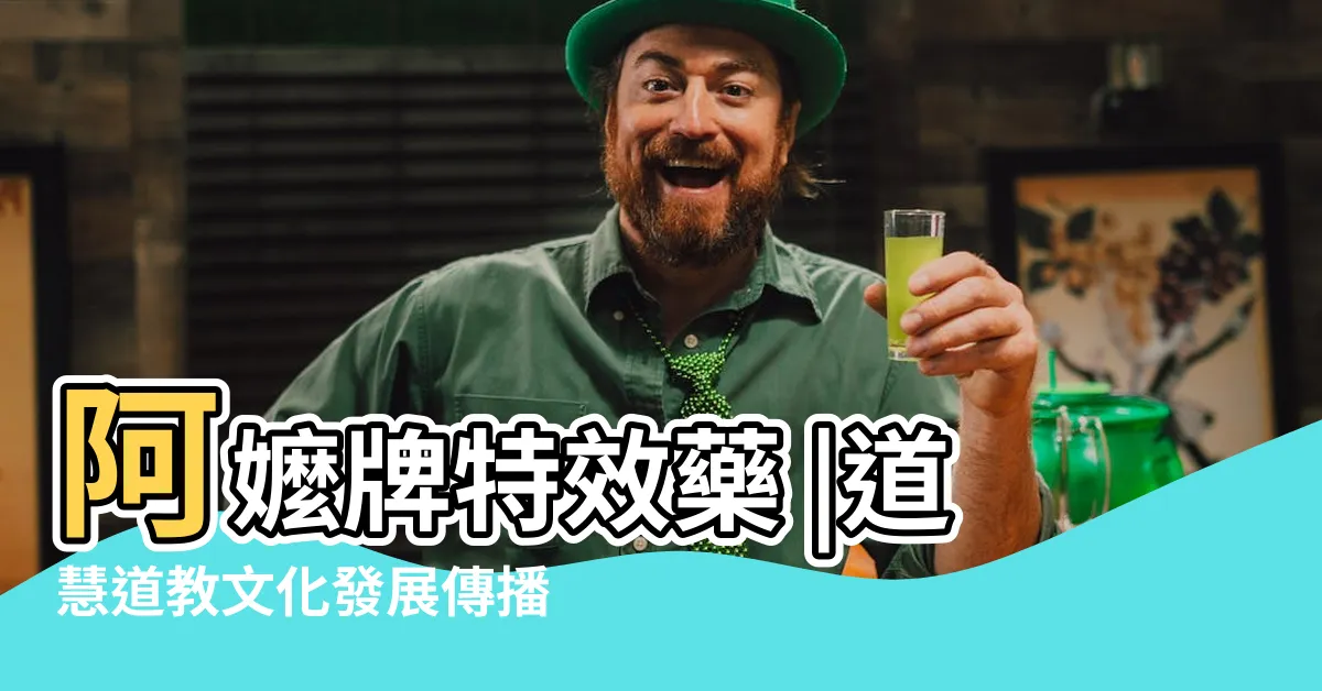 【陰陽水 符】阿嬤牌特效藥 |道慧道教文化發展傳播策略協會 |喝完符水一夜好眠 |