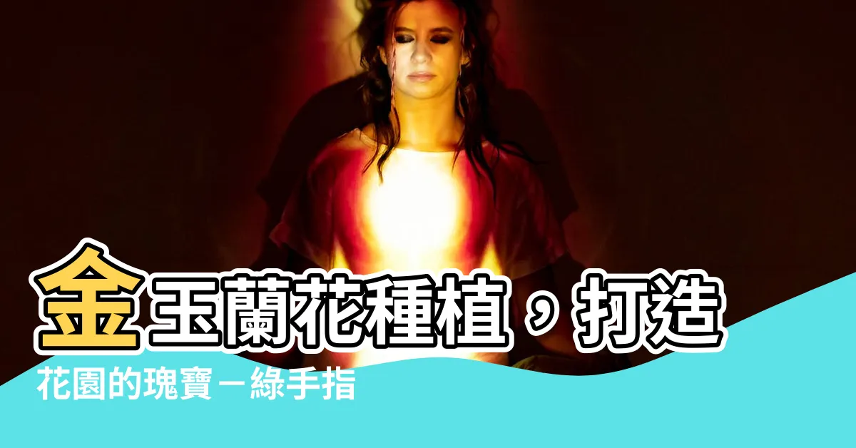 【金玉蘭花種植】金玉蘭花種植，打造花園的瑰寶－綠手指必學！