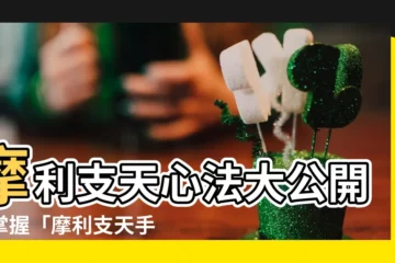 【摩利支天手印】摩利支天心法大公開！掌握「摩利支天手印」破除障礙，迎財運