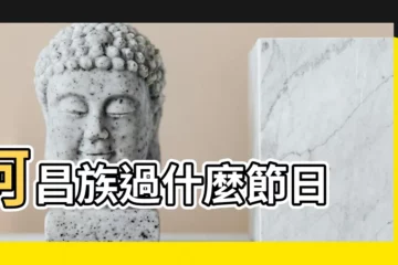 【阿昌族過的什麼節日】阿昌族過什麼節日 |