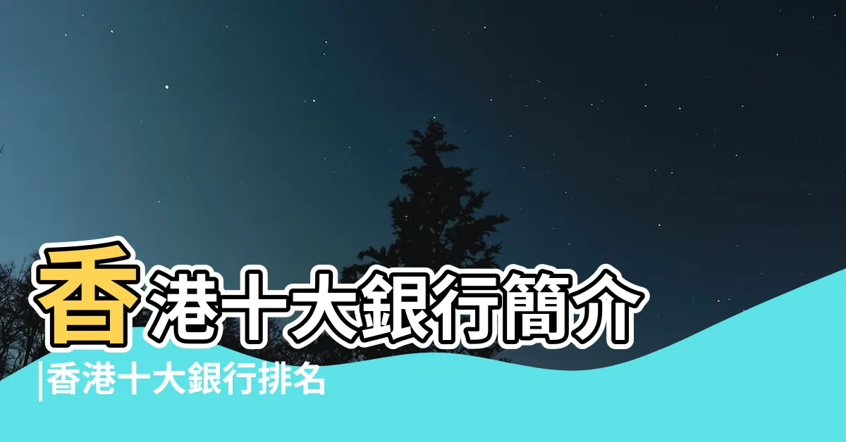 【香港十大銀行】香港十大銀行簡介 |香港十大銀行排名 |香港10大銀行排名 |