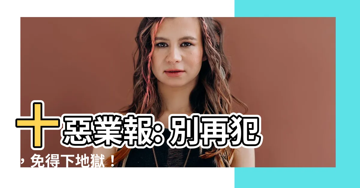 【十惡】十惡業報: 別再犯，免得下地獄！