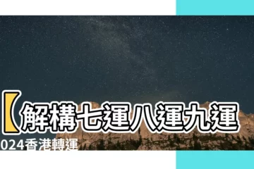 【七運 八運 九運】【解構七運八運九運】2024香港轉運！哪些產業要發大財？