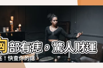 【胸部 痣】胸部有痣，驚人財運徵兆！快查你的痣，富貴榮華不是夢