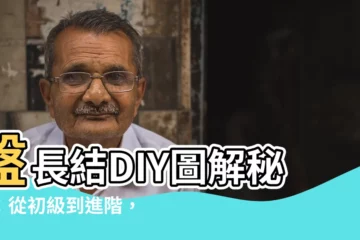 【盤長結圖解】盤長結DIY圖解秘訣：從初級到進階，輕鬆編出美麗中國結