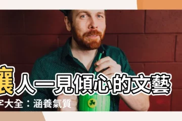 【文藝名字】讓人一見傾心的文藝名字大全：涵養氣質，盡顯魅力
