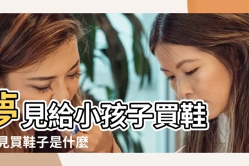 【夢見帶自己寶寶買鞋子】夢見給小孩子買鞋 |夢見買鞋子是什麼意思預兆 |夢見買鞋是什麼意思有什麼預兆 |