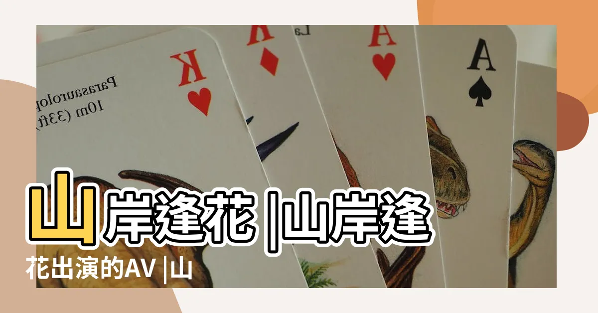 【三岸逢花】山岸逢花 |山岸逢花出演的AV |山岸逢花 |