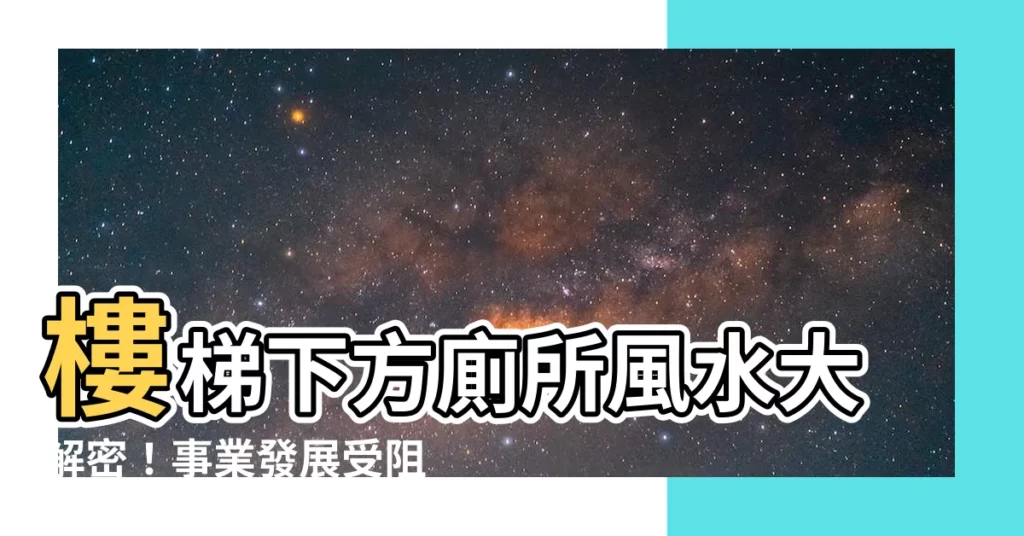 【樓梯下方廁所】樓梯下方廁所風水大解密！事業發展受阻的秘密