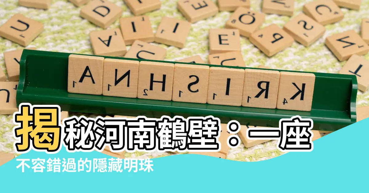 【河南 鶴壁】揭秘河南鶴壁：一座不容錯過的隱藏明珠