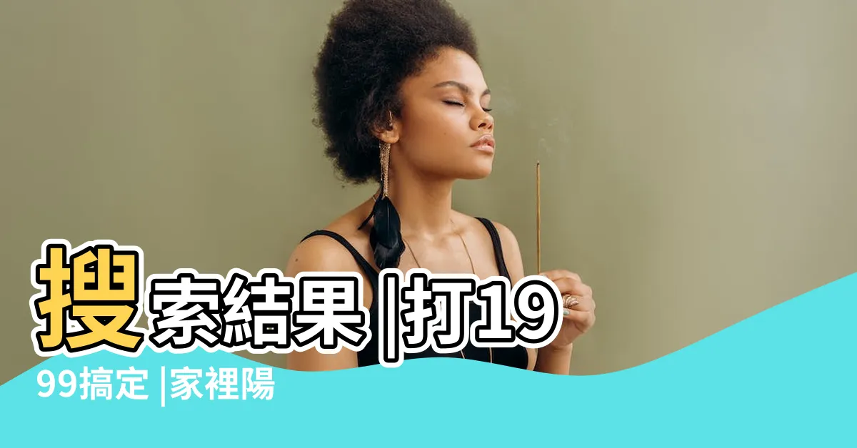 【陽台有蜂窩】搜索結果 |打1999搞定 |家裡陽台有蜂窩 |