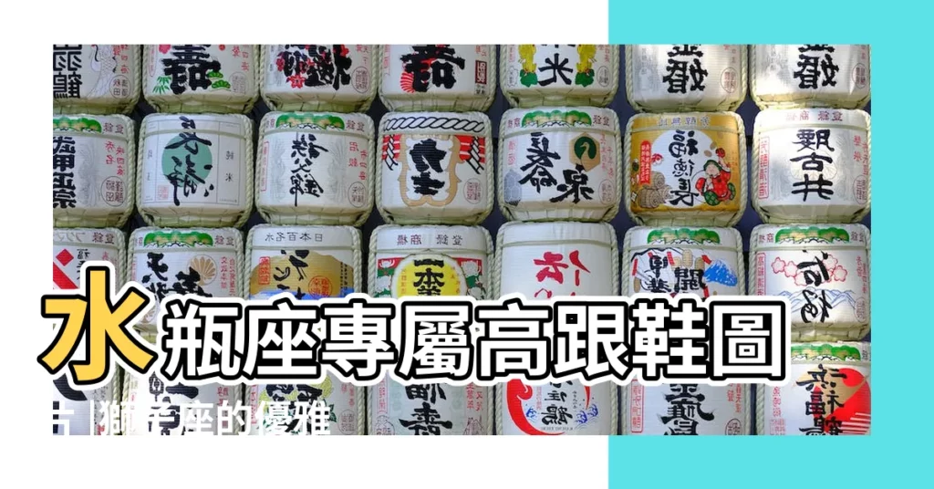 水瓶座專屬高跟鞋圖片 |獅子座的優雅大氣 |十二星座專屬夢幻水晶鞋 |【水瓶座的高跟鞋圖片】