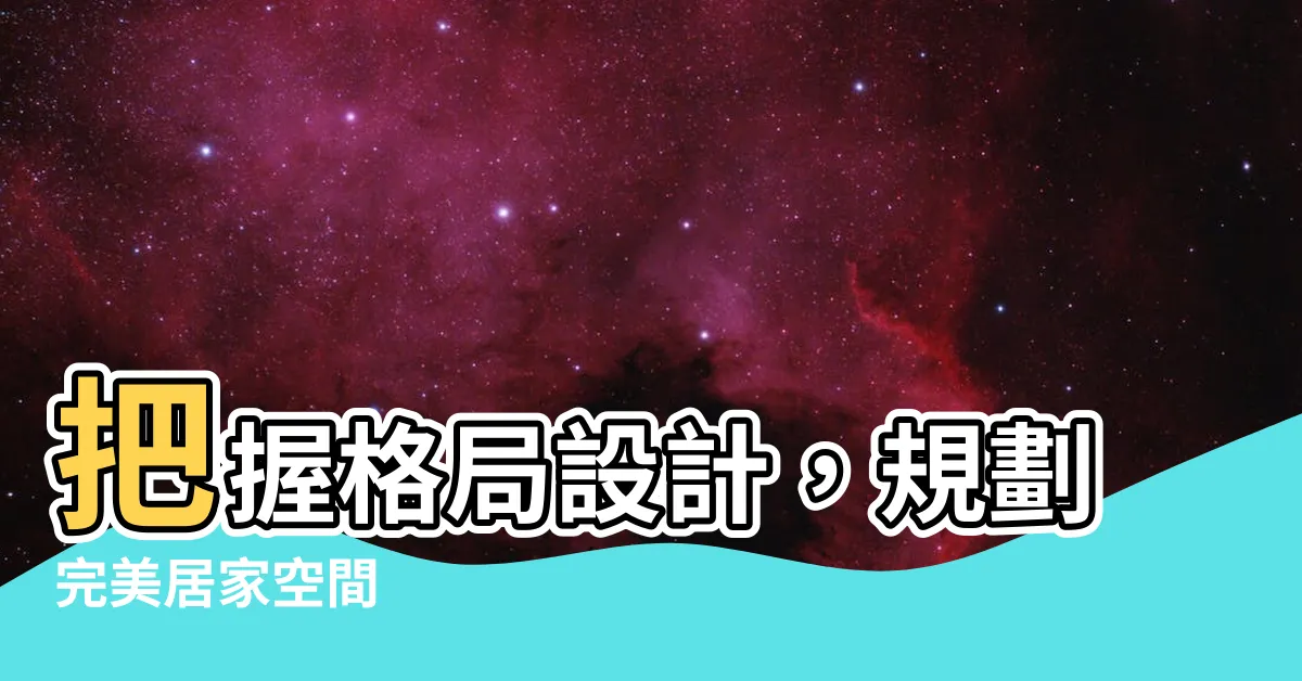 【格局設計】把握格局設計，規劃完美居家空間