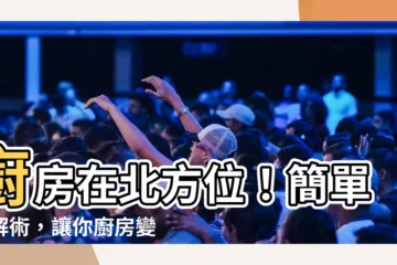 【廚房在北方】廚房在北方位！簡單化解術，讓你廚房變大吉！