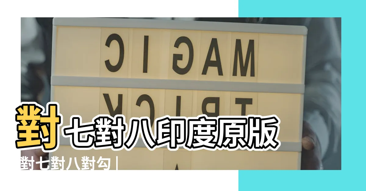 【對7對8】對七對八印度原版 |對七對八對勾 |