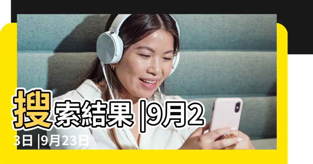 搜索結果 |9月23日 |9月23日出生的明星名人大全 |【生日9月23的明星】