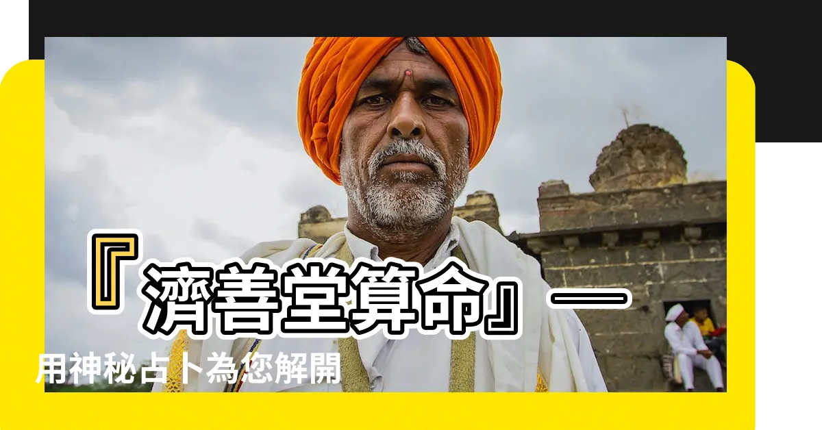 【濟善堂算命】『濟善堂算命』─ 用神秘占卜為您解開困惑