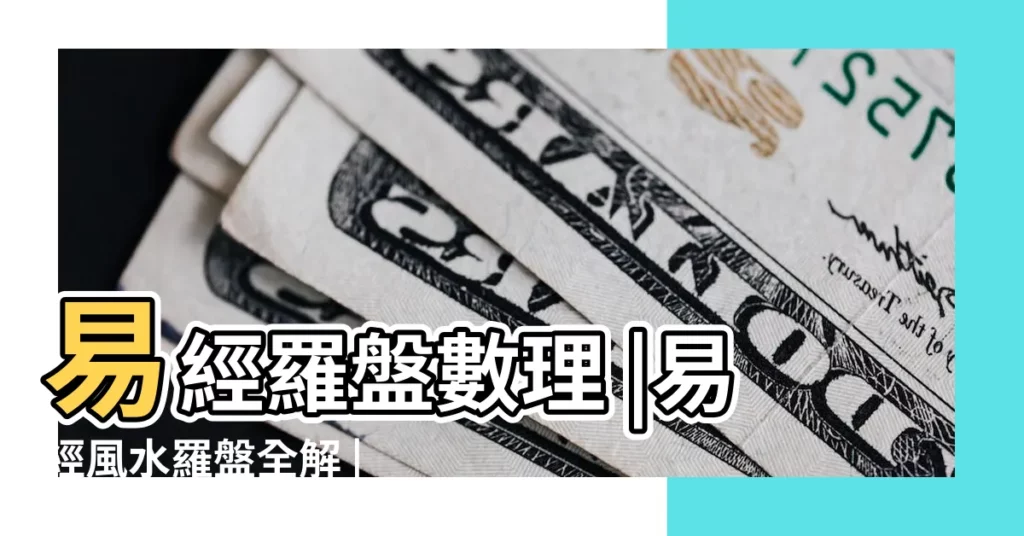 易經羅盤數理 |易經風水羅盤全解 |500件易經羅盤 |【學易經 選羅盤】