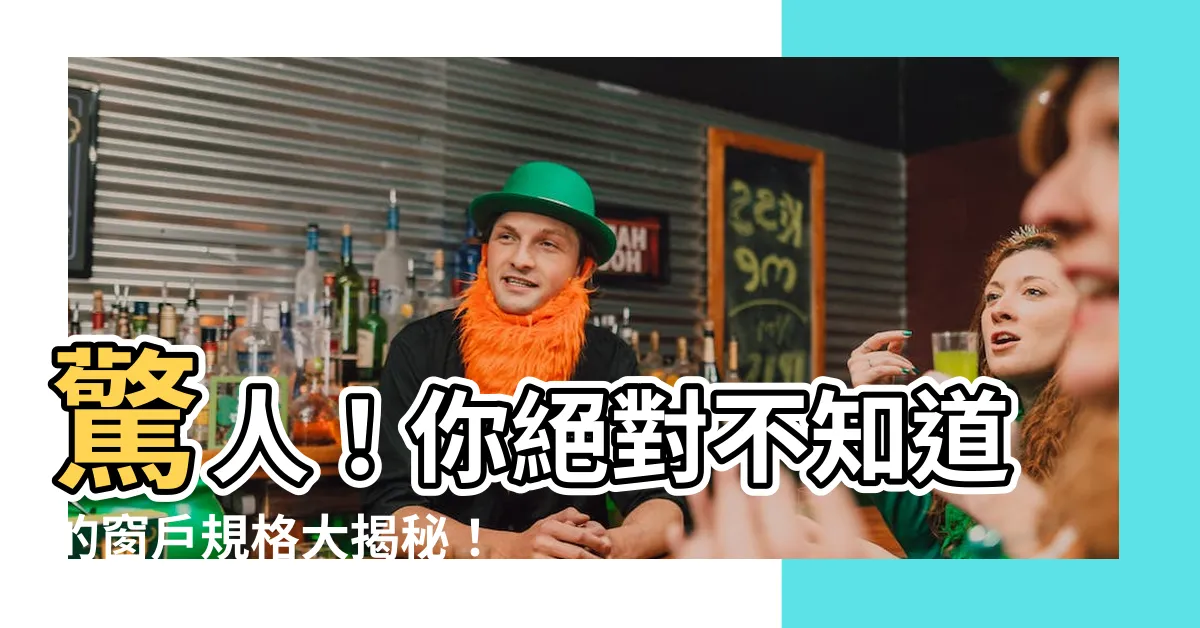 【窗户規格】驚人！你絕對不知道的窗户規格大揭秘！