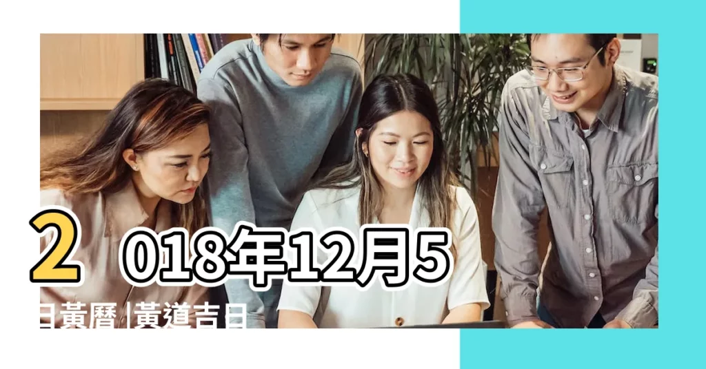 2018年12月5日黃曆 |黃道吉日 |2018年12月5日日歷 |【2018年12月5日黃道吉日歷】