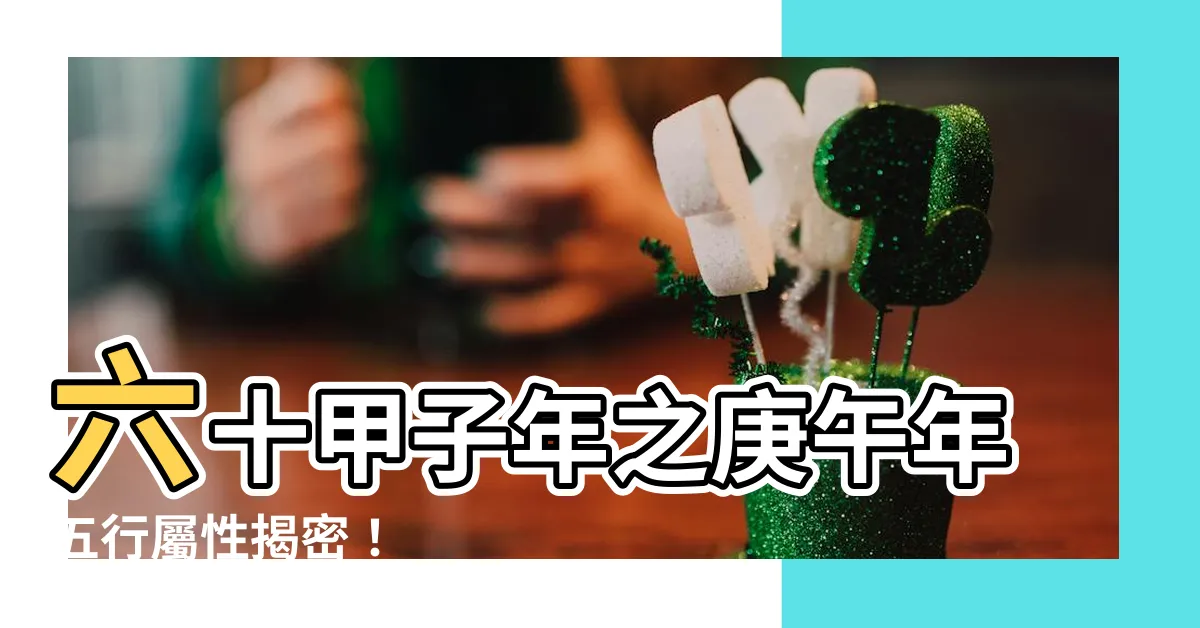【庚午 五行】六十甲子年之庚午年五行屬性揭密！