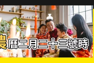 【2017年3月20日吉時】農曆二月二十三號時辰吉凶宜忌 |2017年3月20日黃曆查詢 |2017年3月20日吉時查詢 |