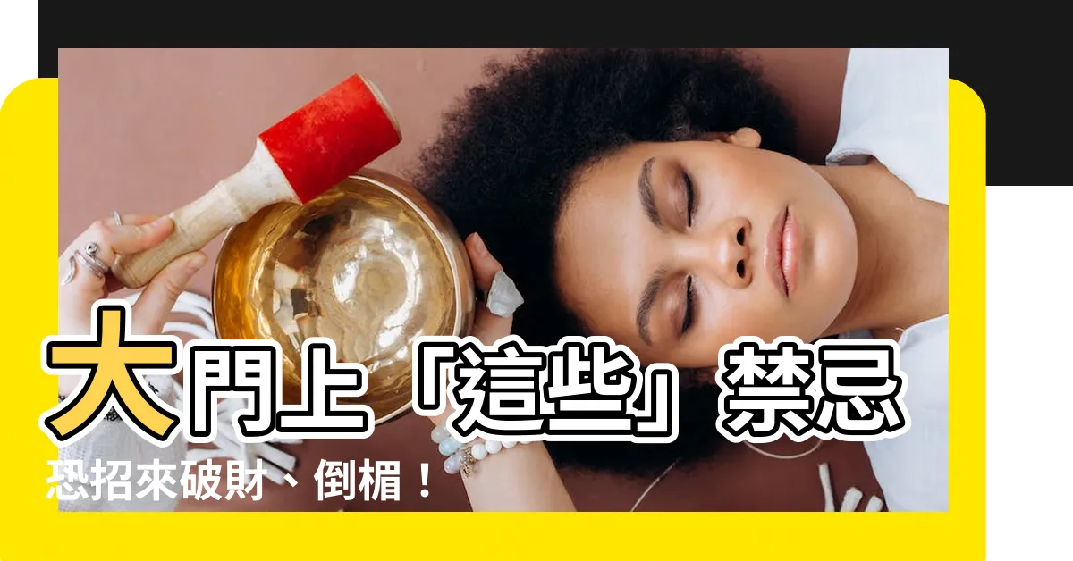 【大門上】大門上「這些」禁忌恐招來破財、倒楣！居家風水必知！