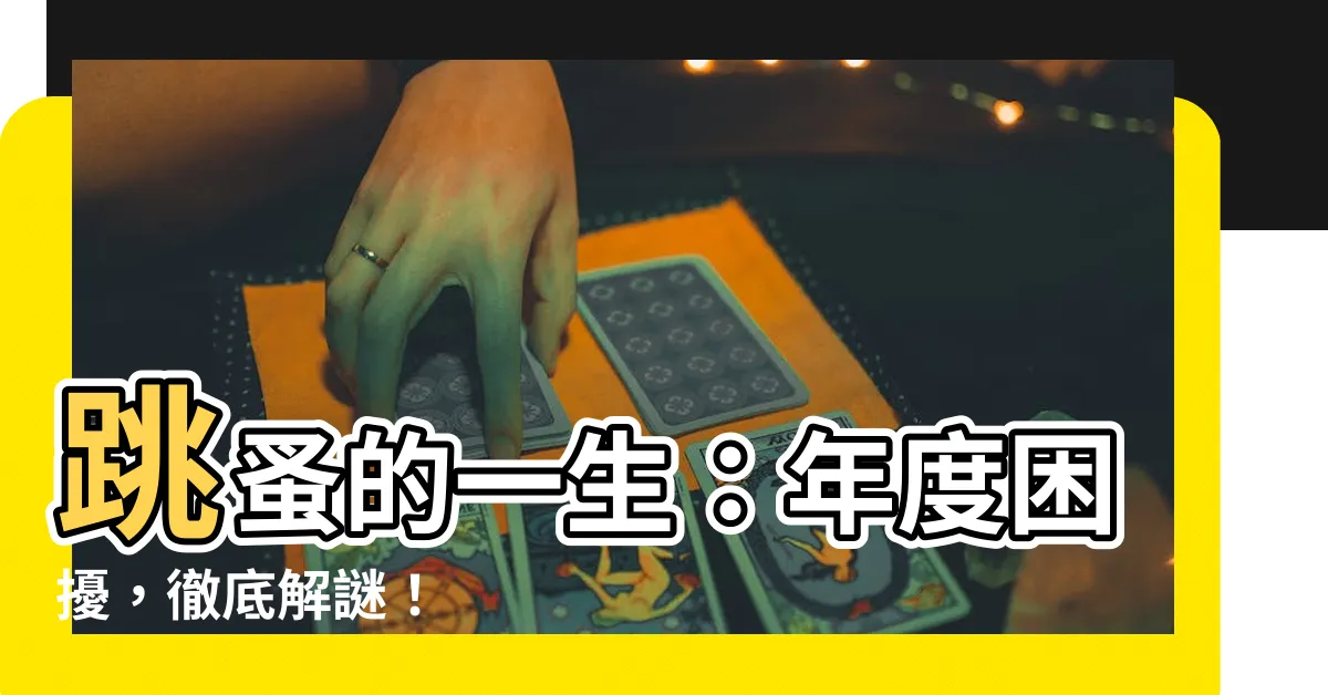 【跳蚤的一生】跳蚤的一生：年度困擾，徹底解謎！