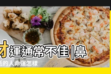 【女孩鼻樑低】財運通常不佳 |鼻樑低的人命運怎樣 |鼻樑低的女人面相好不好 |
