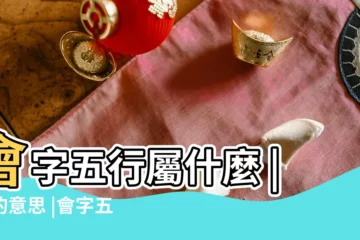 【會字的五行屬性是什麼】會字五行屬什麼 |會的意思 |會字五行屬性是什麼 |