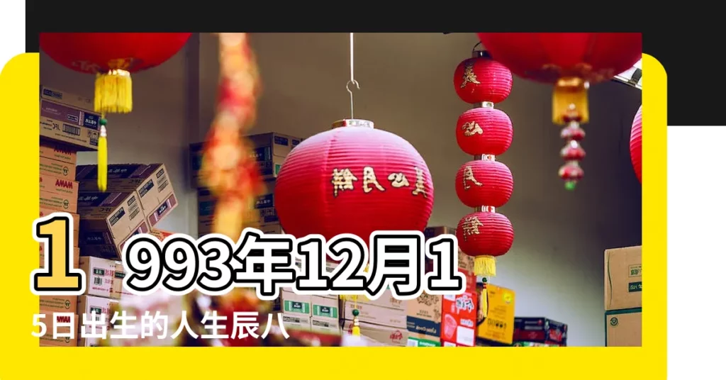 1993年12月15日出生的人生辰八字測算 |1993年12月15日出生的人的性格命運 |1993年12月15日出生的人五行缺什麼 |【1993年12月15生辰八字】