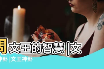 【文王算命術 求子女運】周文王的智慧 |文王神卦 |文王神卦 |
