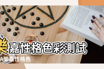 【樂嘉性格類型測試】樂嘉性格色彩測試 |FPA樂嘉性格色彩測試 |性格色彩分析 |