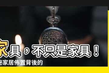 【傢俱 意味】傢俱，不只是傢俱！揭秘家居佈置背後的深層意義