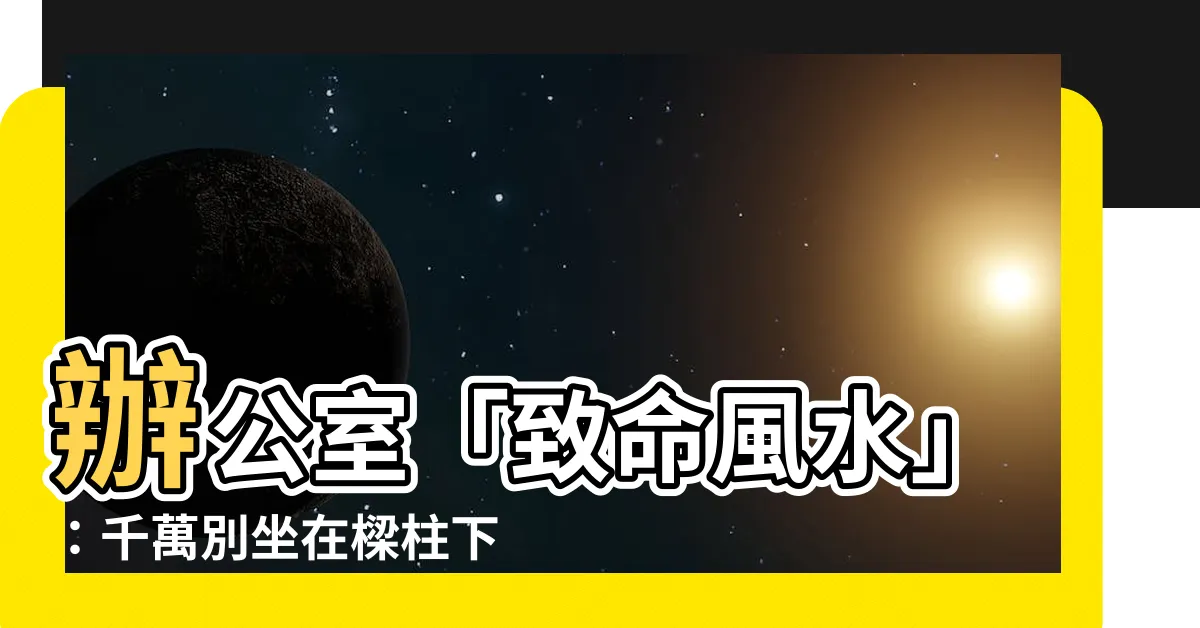 【坐在樑柱下】辦公室「致命風水」：千萬別坐在樑柱下，漏財又傷身！