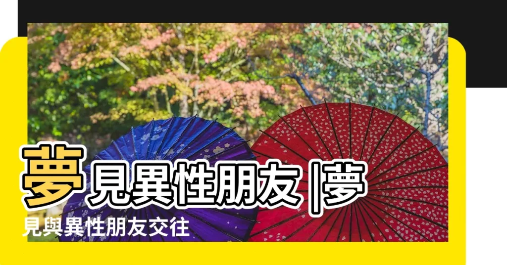 夢見異性朋友 |夢見與異性朋友交往 |夢見異性朋友 |【夢見一個異性朋友和】