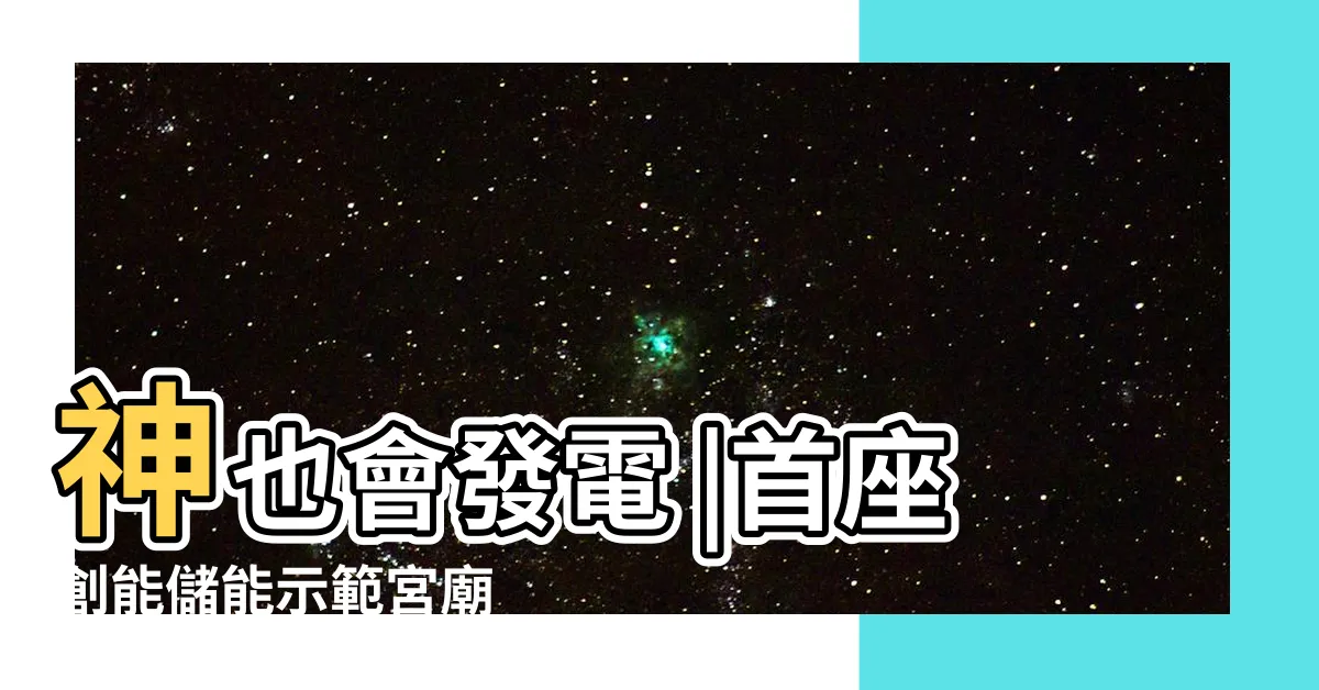【可撓式太陽能板】神也會發電 |首座創能儲能示範宮廟 |北市第一座綠能宮廟響應淨零碳排 |