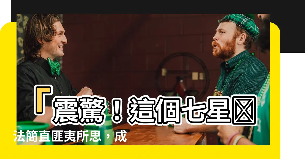 【七星陣法】「震驚！這個七星陣法簡直匪夷所思，成功率超乎想像！」