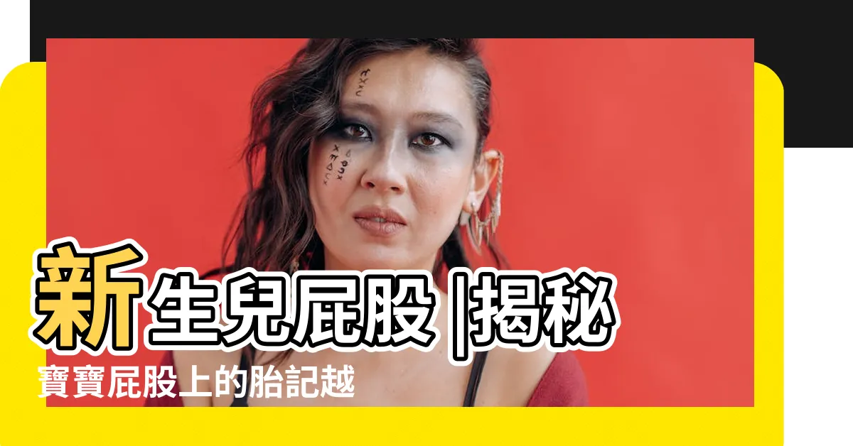 【嬰兒屁股瘀青】新生兒屁股 |揭秘寶寶屁股上的胎記越深越聰明 |不是投胎時被踢 |