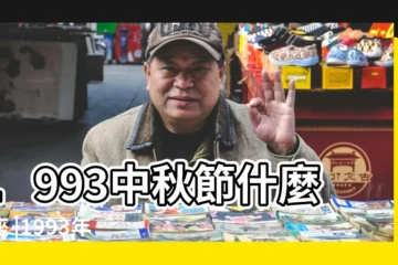 【1993的中秋節出生是什麼星座】1993中秋節什麼星座 |1993年中秋節生的是什麼星座 |93年是什麼星座 |