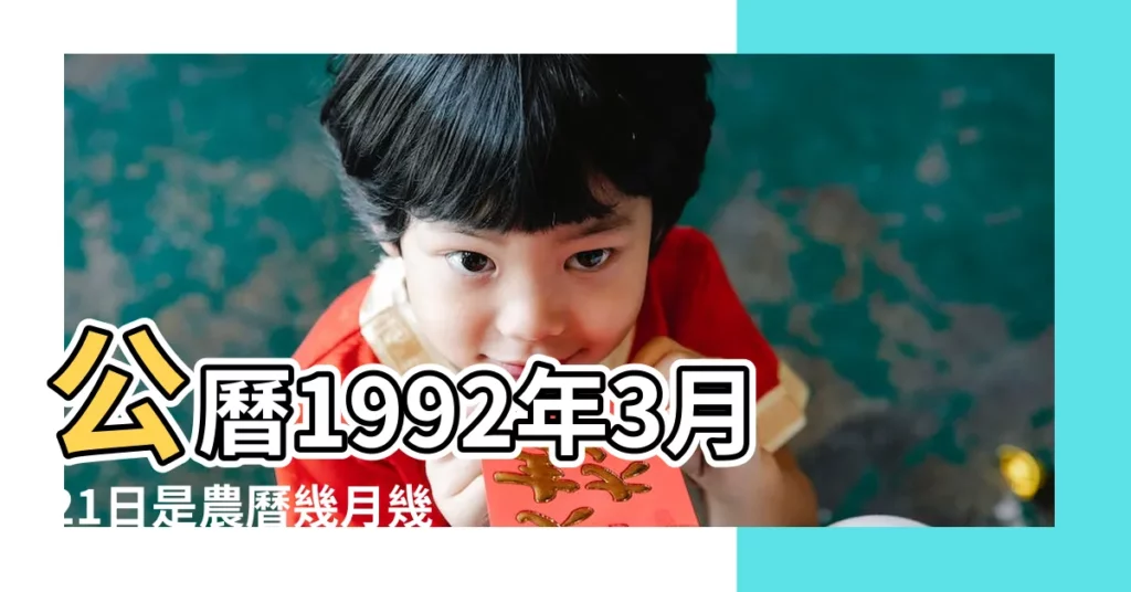 公曆1992年3月21日是農曆幾月幾號 |1992年3月21日農曆多少號 |21萬年曆陰曆陽曆對照表 |【1992 3 21陽曆是多少】
