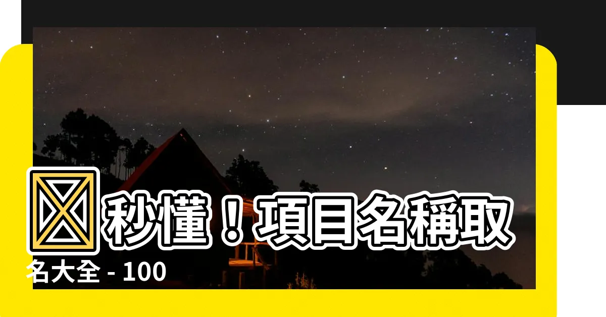 【項目名稱】💡秒懂！項目名稱取名大全 - 100個神來一筆的創意靈感