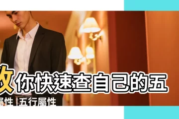 【如何解讀五行屬性】教你快速查自己的五行屬性 |五行屬性 |五行齊全有何好處 |