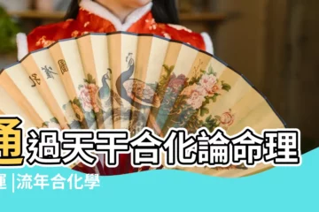 【大運原句合化】通過天干合化論命理大運 |流年合化學習上問題 |四柱預測學 |