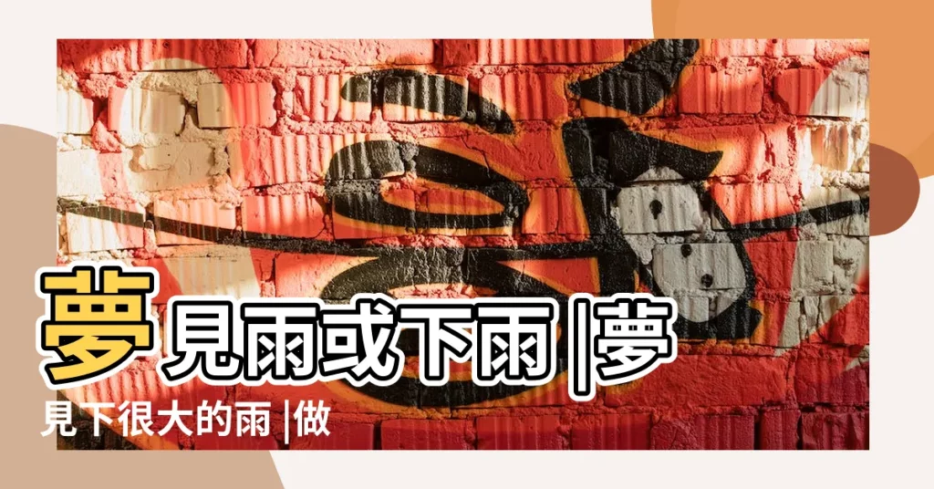 夢見雨或下雨 |夢見下很大的雨 |做夢夢見下雨了好不好 |【做夢夢見雨特別大】