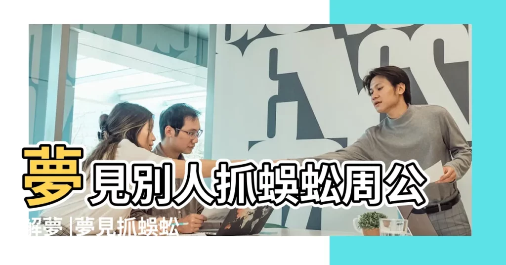 夢見別人抓蜈蚣周公解夢 |夢見抓蜈蚣 |孕婦夢到蜈蚣是什麼意思 |【孕婦夢見在別人家捉蜈蚣】