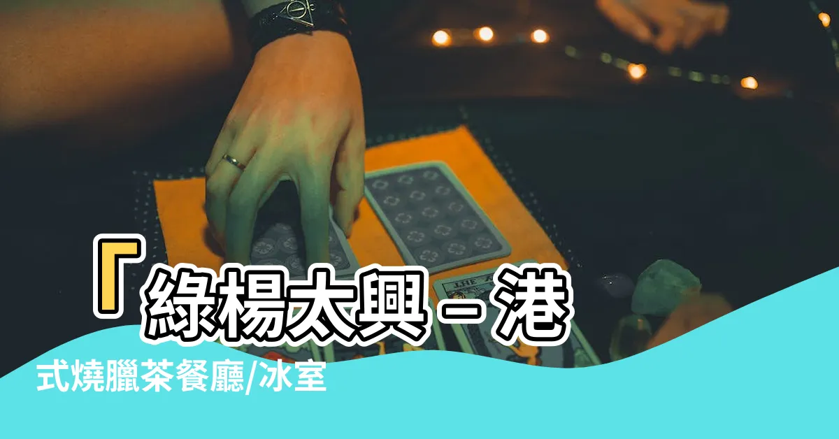 【綠楊太興】「綠楊太興 – 港式燒臘茶餐廳/冰室，荃灣新寵」