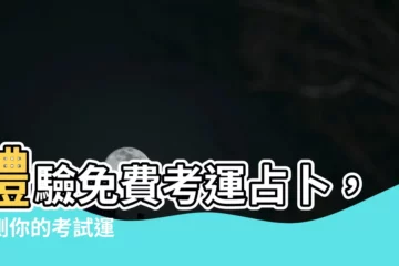 【考運占卜】體驗免費考運占卜，測測你的考試運
